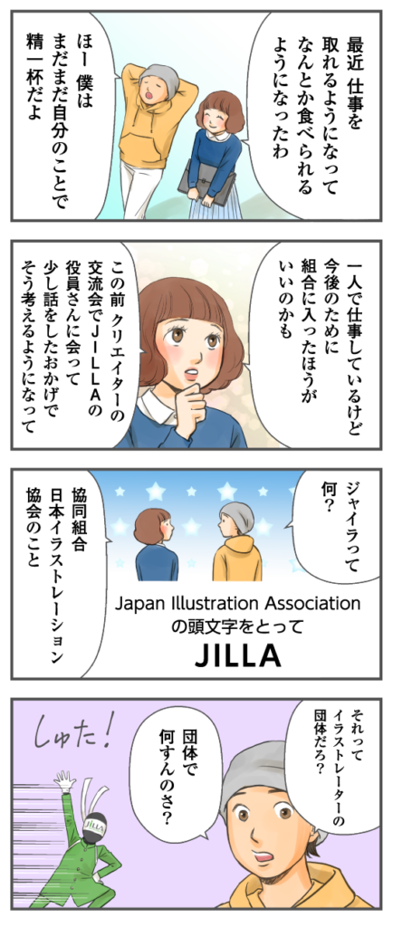 組合ってなあに Jilla 日本イラストレーション協会 ジャイラ