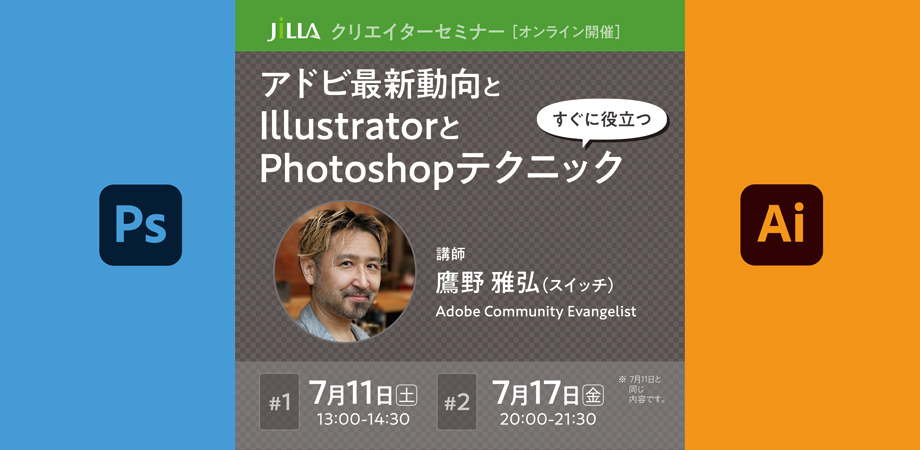 Jillaオンラインセミナー アドビ最新動向と すぐに役立つillustratorとphotoshopテクニック 2 Jilla 日本イラストレーション協会 ジャイラ