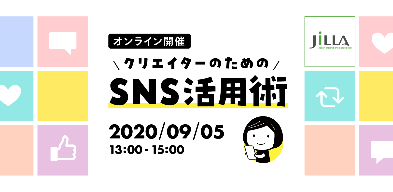 クリエイターのためのsns活用術 Jilla 日本イラストレーション協会 ジャイラ