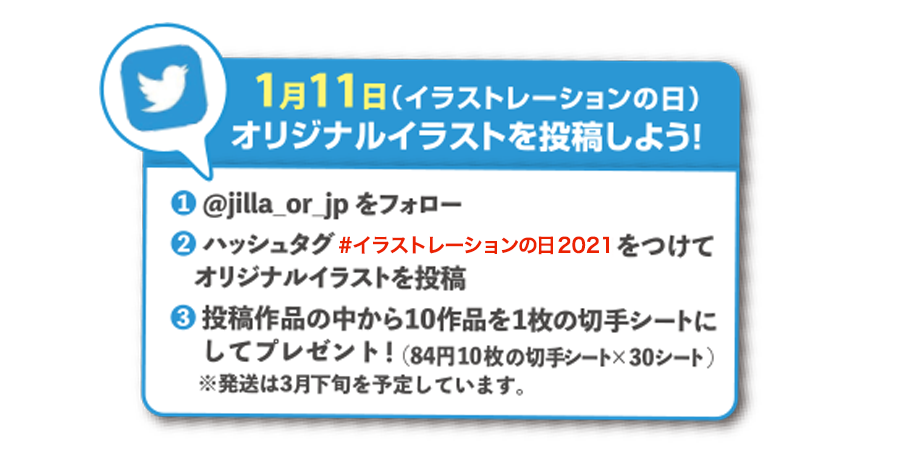 1月11日は イラストレーションの日 切手図案募集キャンペーン実施のお知らせ Jilla 日本イラストレーション協会 ジャイラ