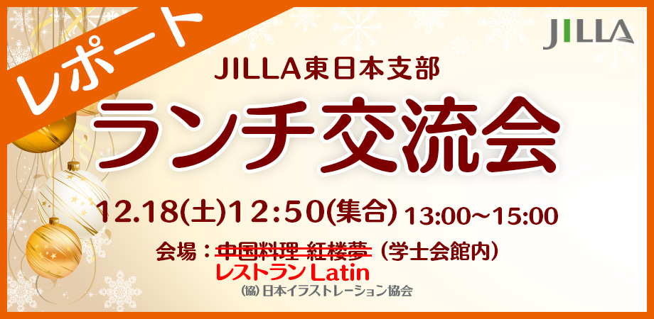 【レポート】JILLA東日本支部ランチ交流会