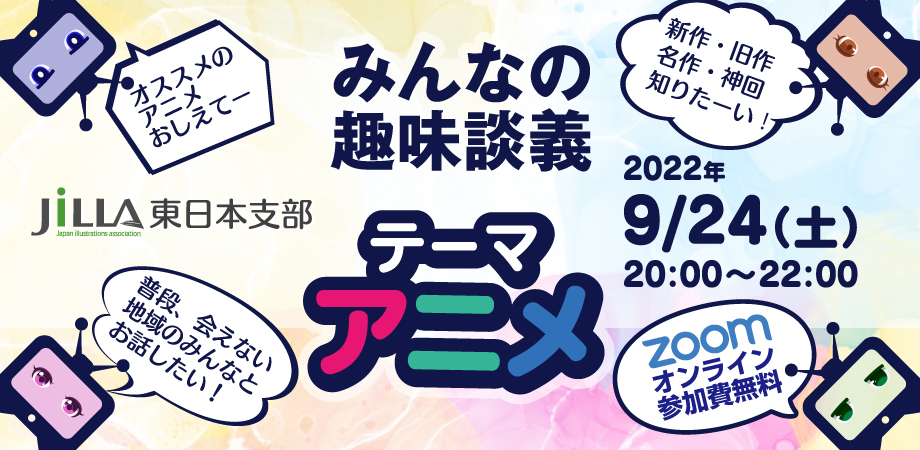 Jilla 東日本支部 第２回 みんなの趣味談義 アニメ Jilla 日本イラストレーション協会 ジャイラ