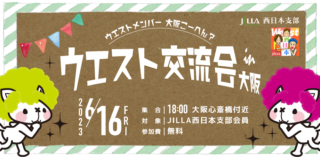 ウエスト交流会in大阪