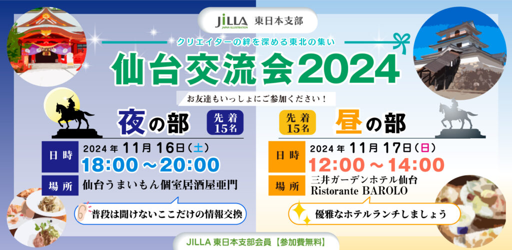 JILLA東日本 | 仙台交流会2024