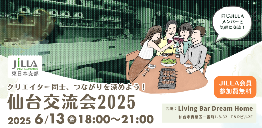 仙台交流会2025
